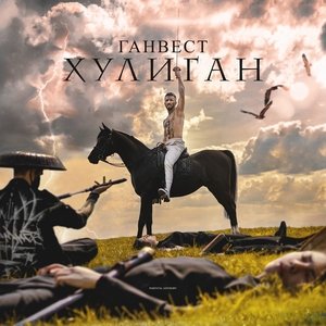 Ганвест — Хулиган
